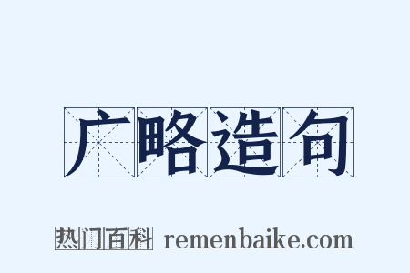 广略造句是什么意思的图片